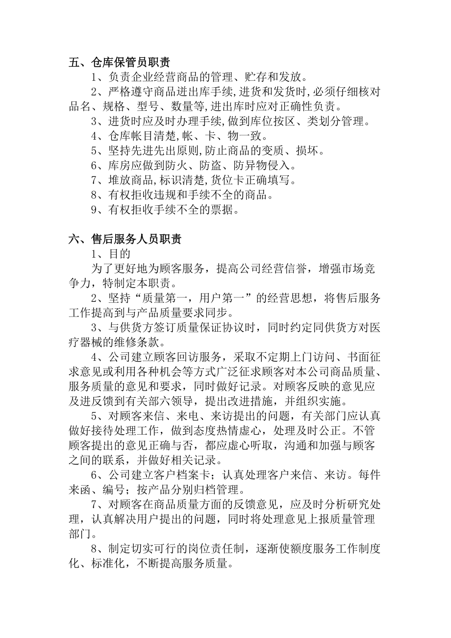 医疗器械公司人员管理职责_第4页