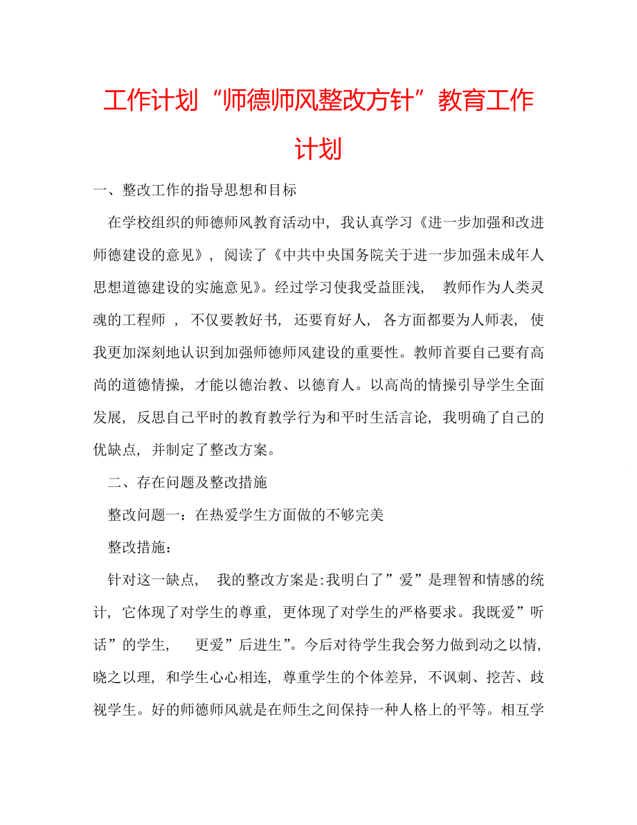 工作计划“师德师风整改方针”教育工作计划_第1页