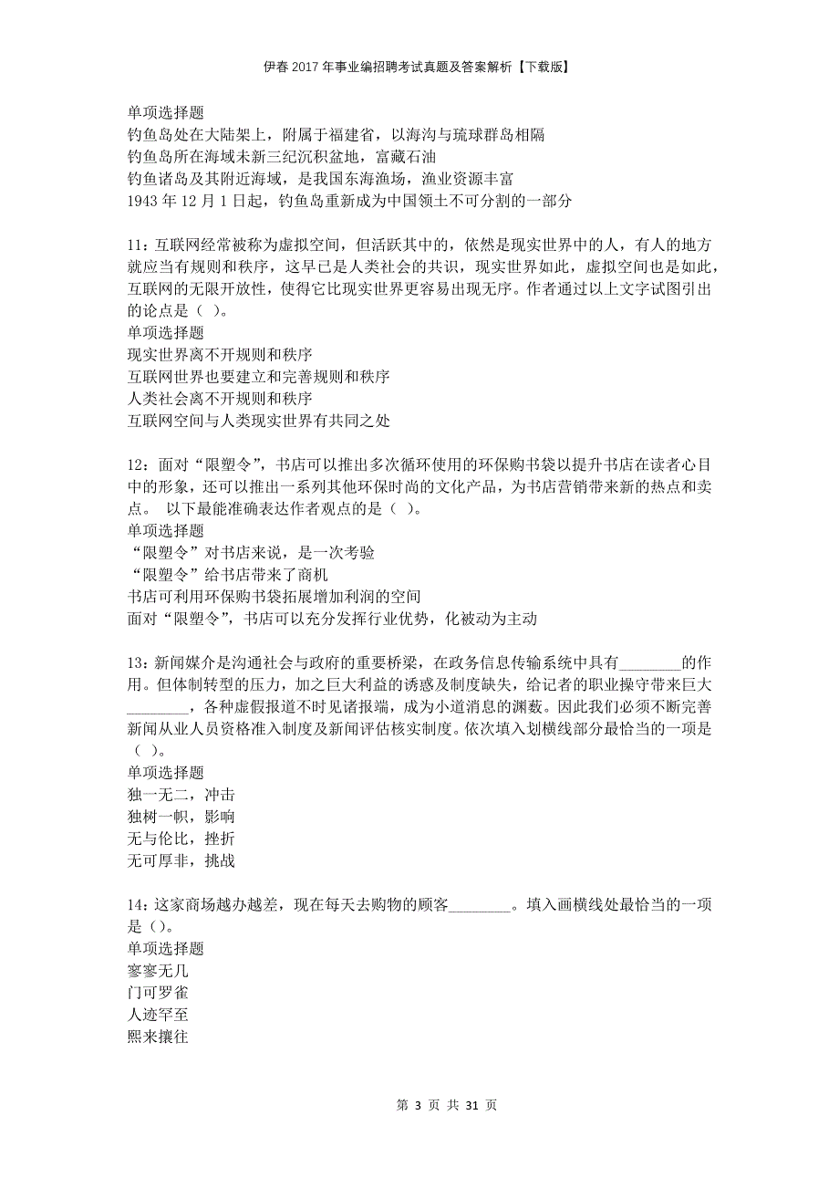 伊春2017年事业编招聘考试真题及答案解析下载版_第3页