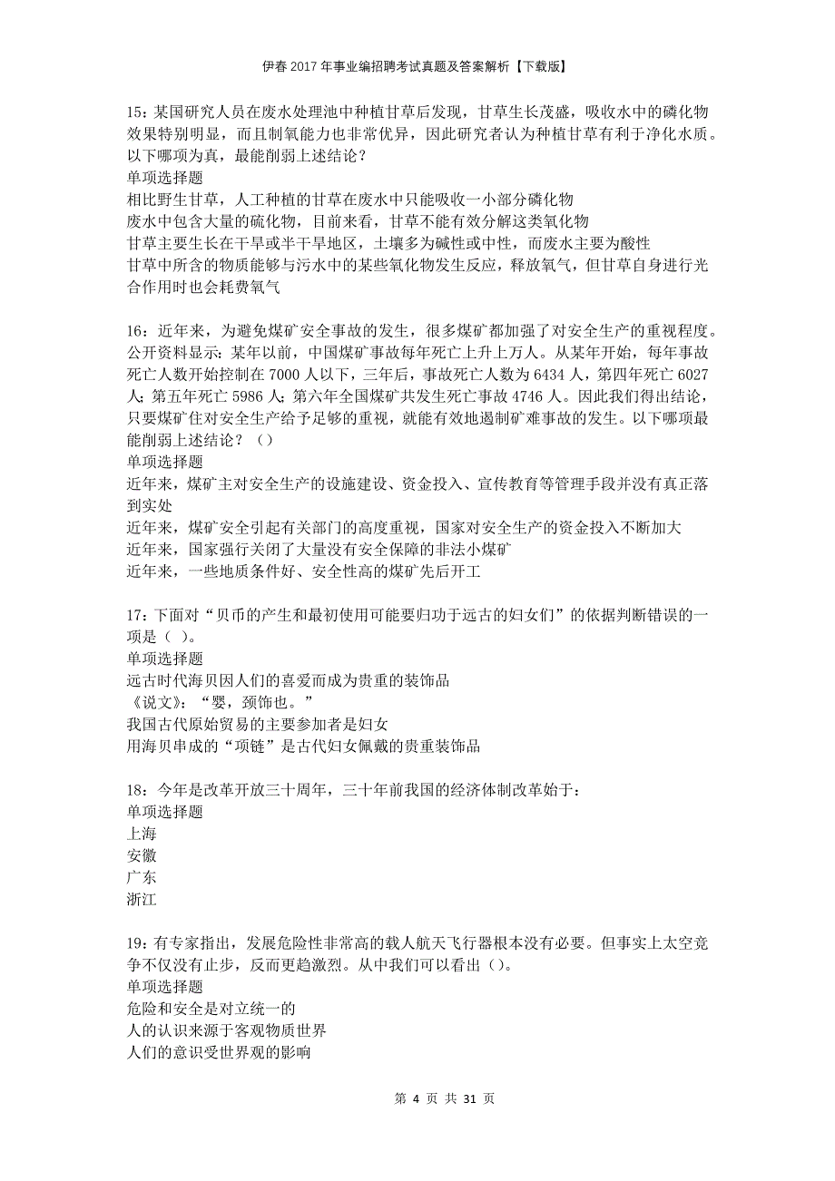 伊春2017年事业编招聘考试真题及答案解析下载版_第4页