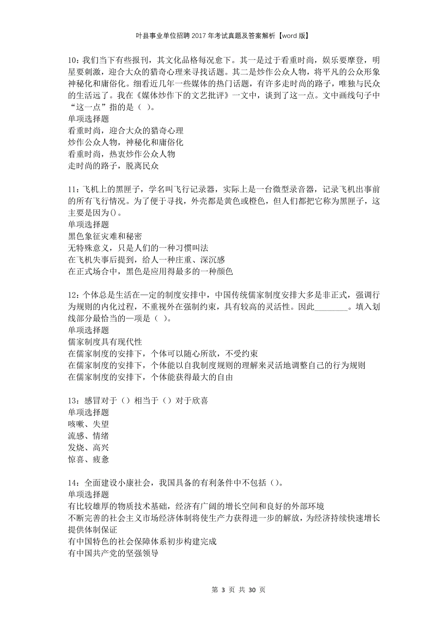 叶县事业单位招聘2017年考试真题及答案解析版(1)_第3页