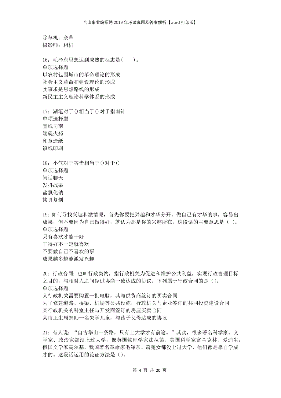 合山事业编招聘2019年考试真题及答案解析打印版_第4页