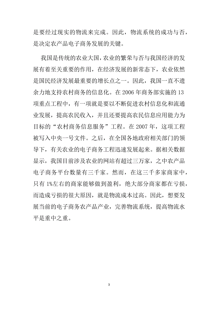 电子商务环境下的农产品物流问题研究物流管理专业_第3页