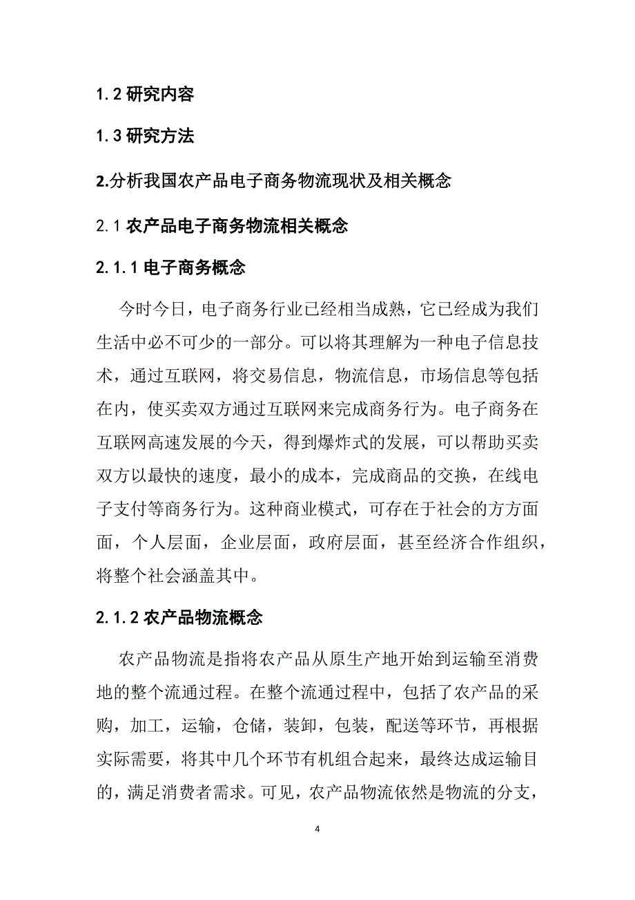 电子商务环境下的农产品物流问题研究物流管理专业_第4页