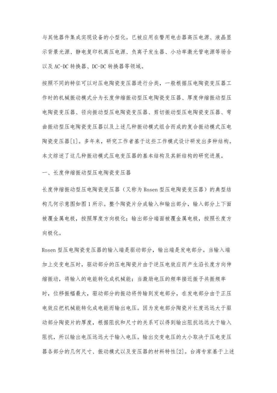 压电陶瓷变压器的工作模式和结构研究进展_第4页