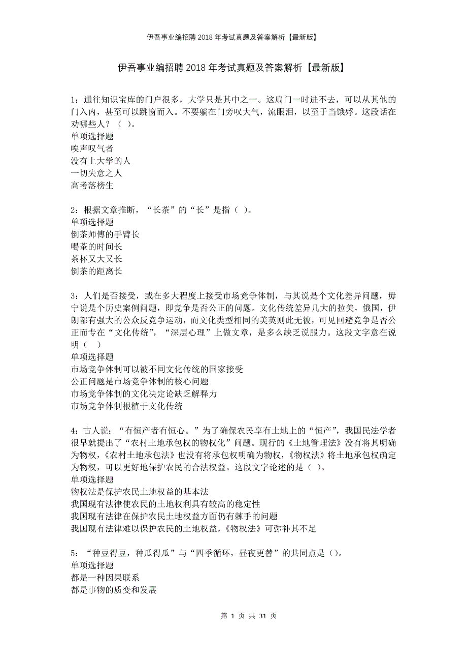 伊吾事业编招聘2018年考试真题及答案解析版_第1页