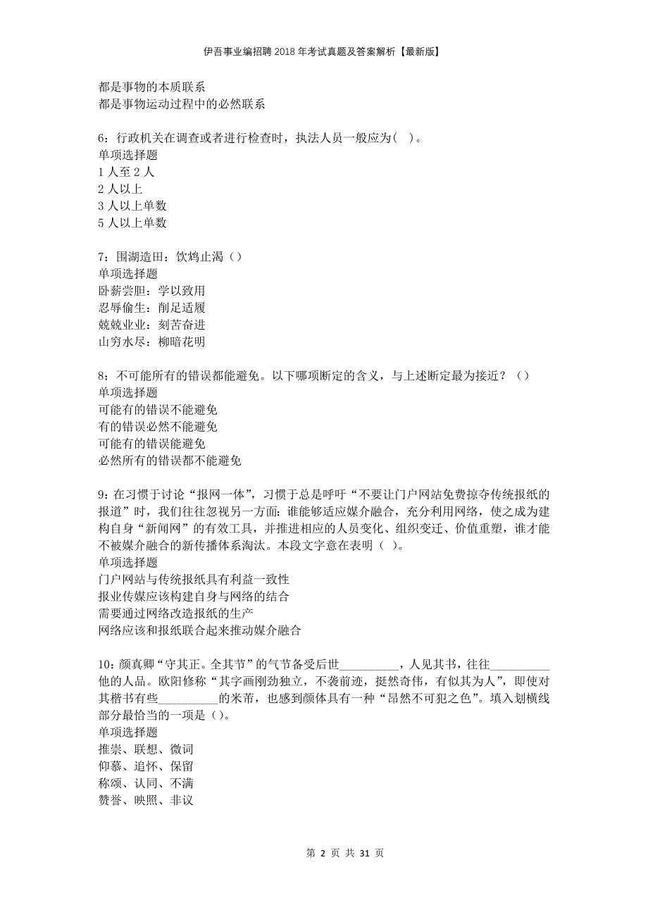 伊吾事业编招聘2018年考试真题及答案解析版_第2页