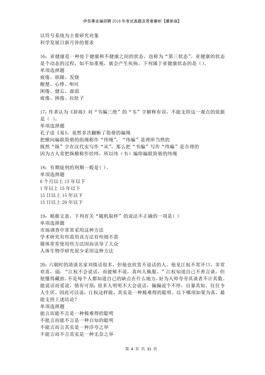 伊吾事业编招聘2018年考试真题及答案解析版_第4页