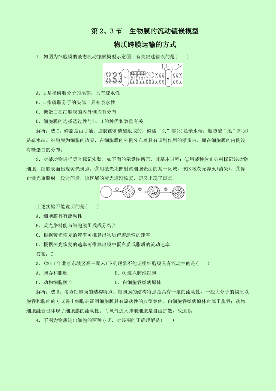 高考生物一轮复习基础练习题：4.2 4.3 生物膜的流动镶嵌模型 物质跨膜运输的方式（新人教版必修1）_第1页