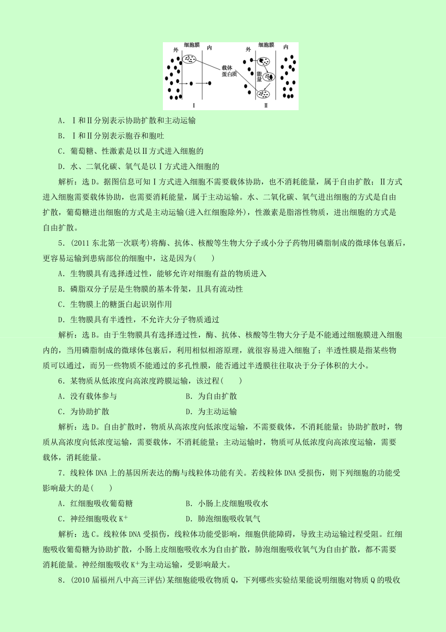 高考生物一轮复习基础练习题：4.2 4.3 生物膜的流动镶嵌模型 物质跨膜运输的方式（新人教版必修1）_第2页