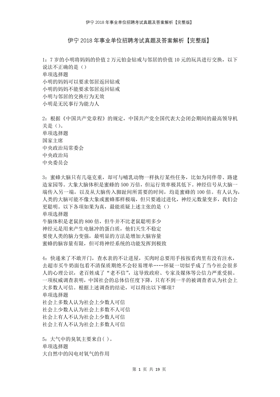 伊宁2018年事业单位招聘考试真题及答案解析【完整版】_第1页