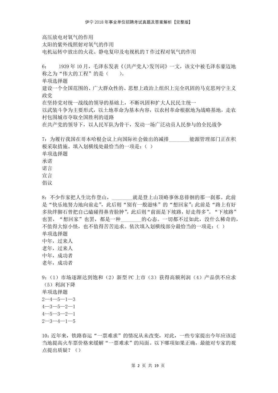 伊宁2018年事业单位招聘考试真题及答案解析【完整版】_第2页