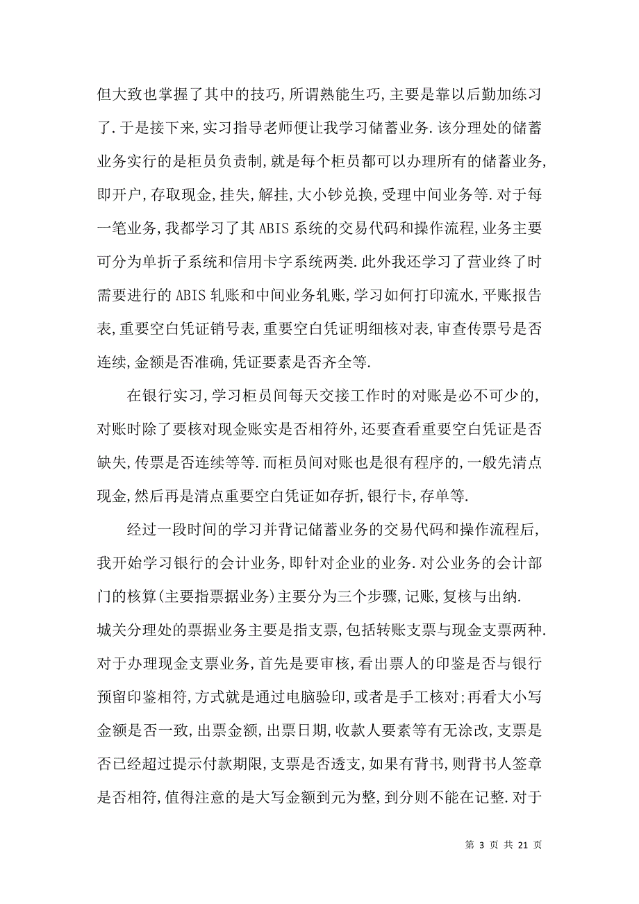 《工商银行实习心得2022毕业生大全》_第3页