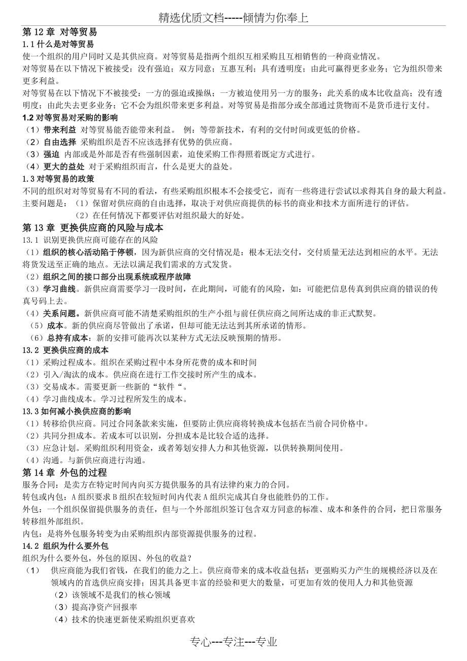 2011年《采购与供应关系管理》复习资料(共8页)_第5页