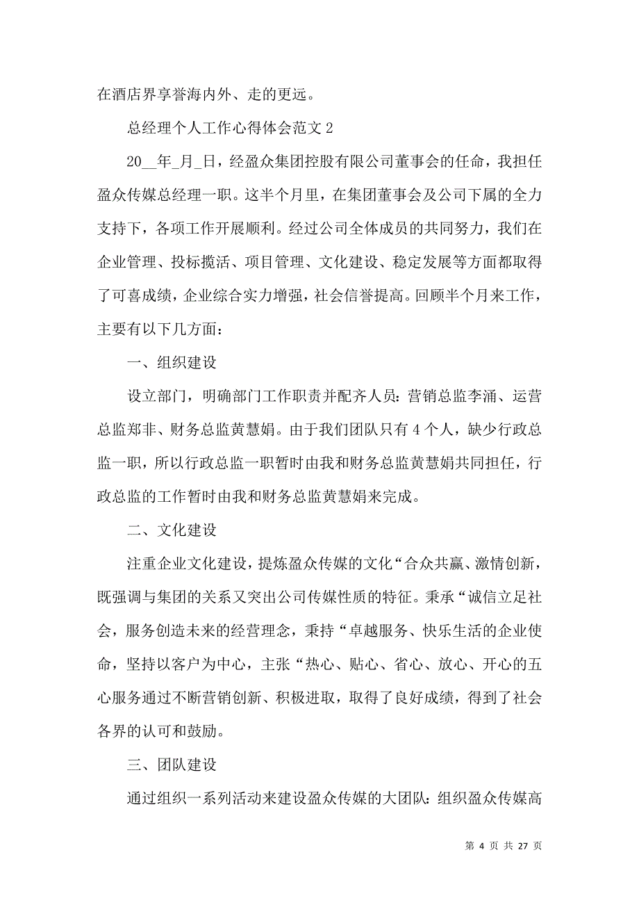 《总经理个人工作心得体会范文五篇（一）》_第4页