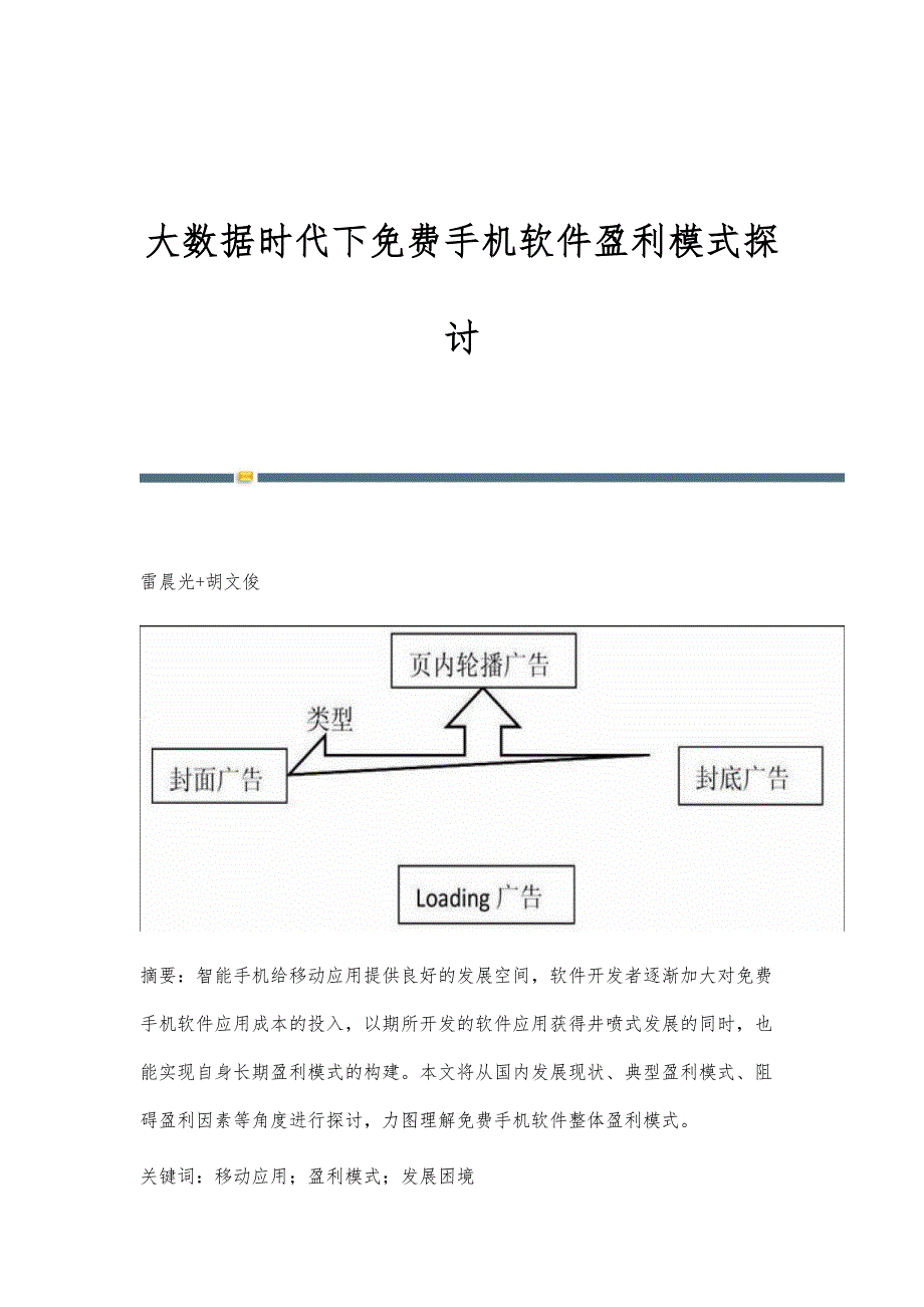 大数据时代下手机软件盈利模式探讨_第1页