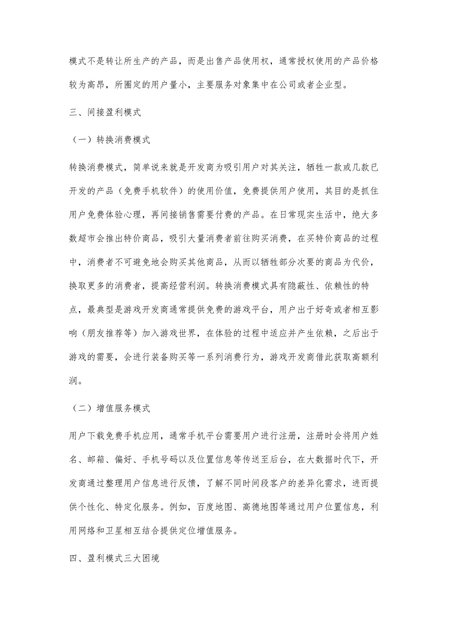 大数据时代下手机软件盈利模式探讨_第4页