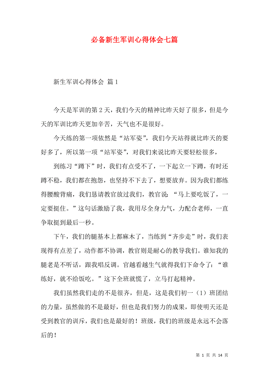 《必备新生军训心得体会七篇》_第1页