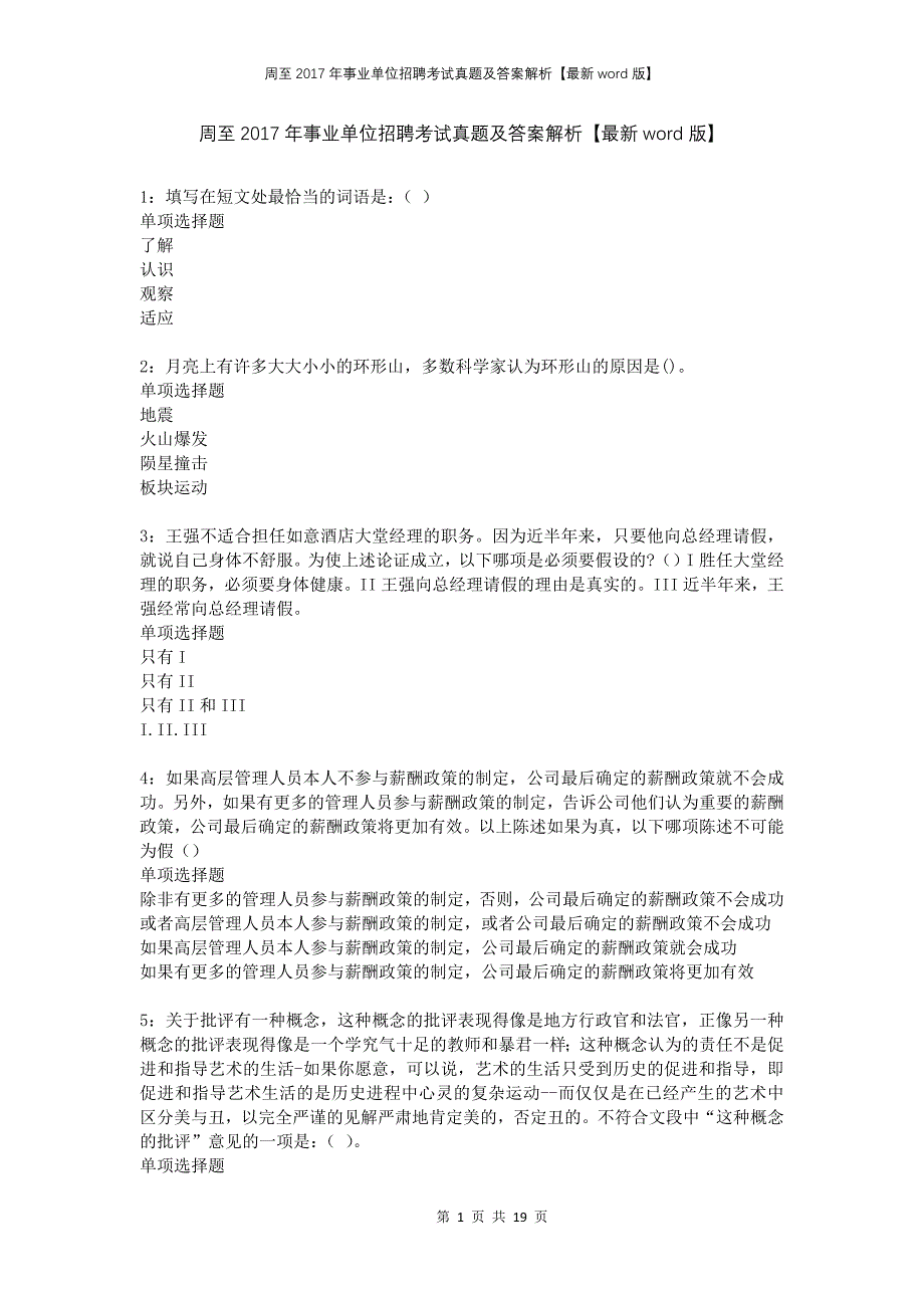 周至2017年事业单位招聘考试真题及答案解析版_第1页