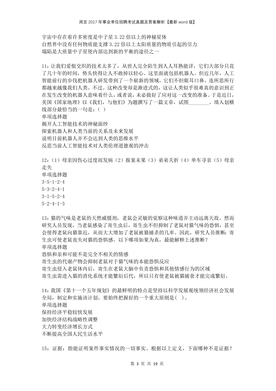 周至2017年事业单位招聘考试真题及答案解析版_第3页