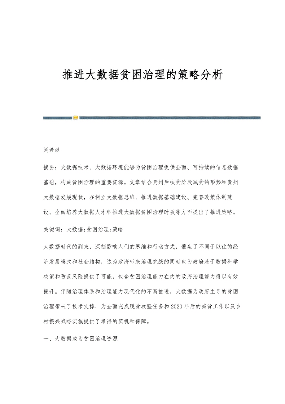 推进大数据贫困治理的策略分析_第1页