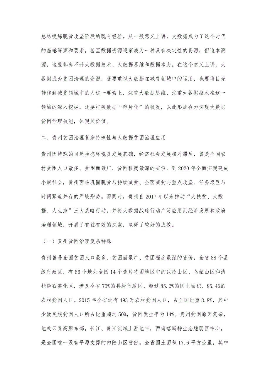 推进大数据贫困治理的策略分析_第4页