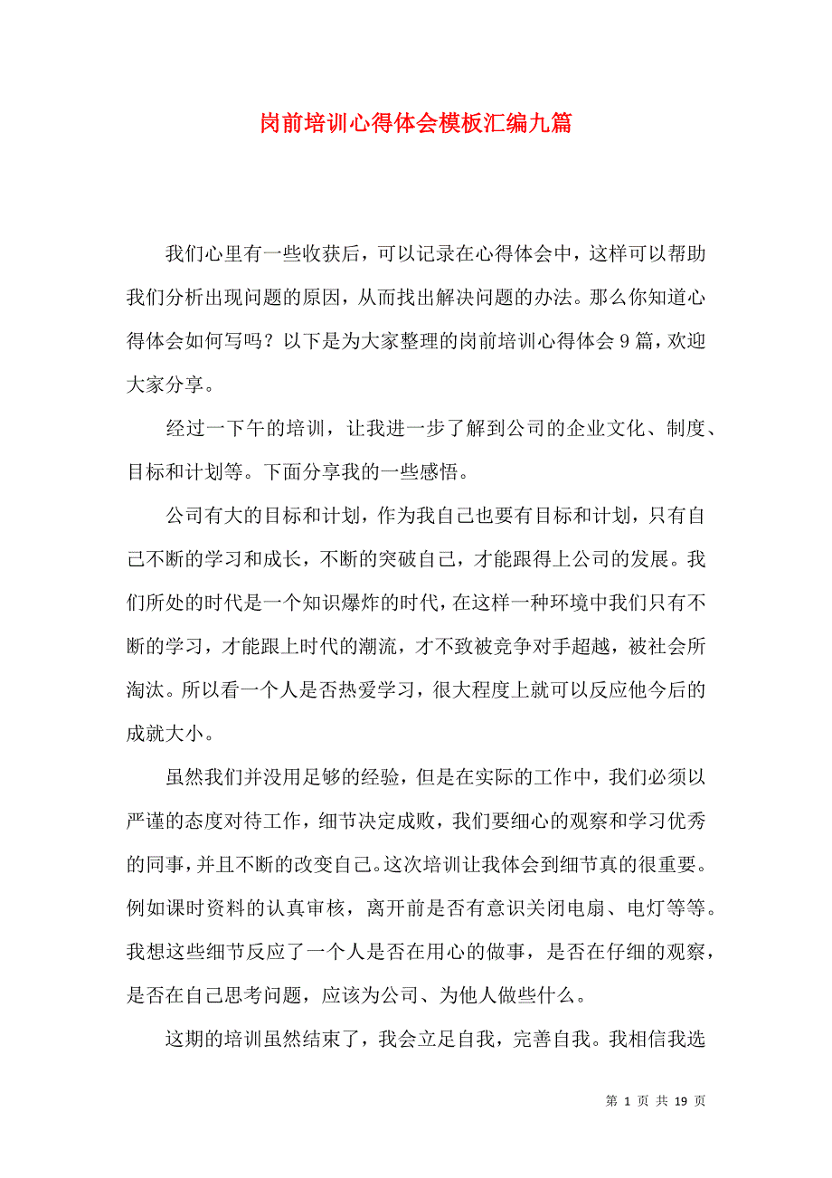 《岗前培训心得体会模板汇编九篇》_第1页