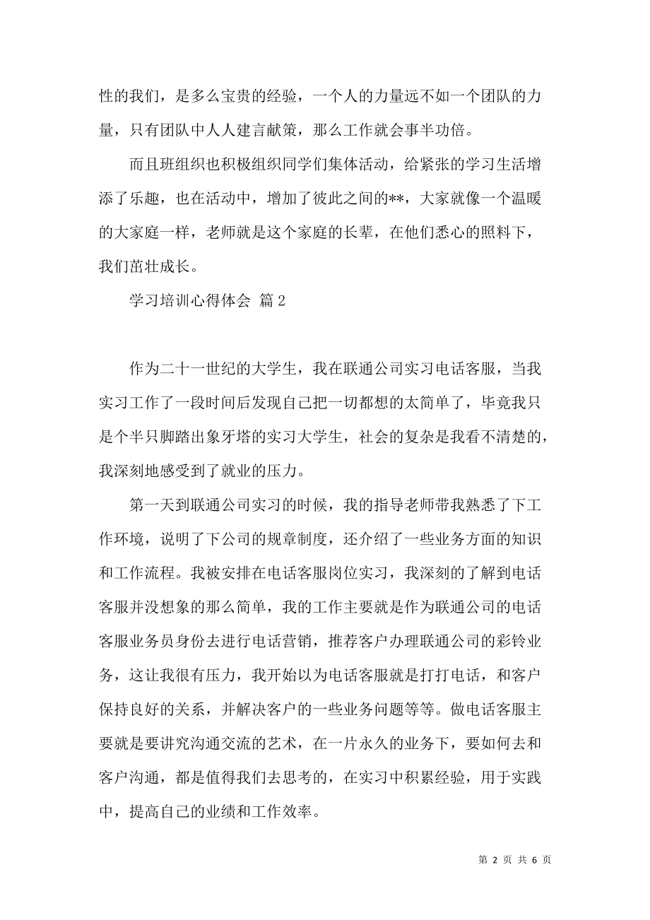 《必备学习培训心得体会范文3篇》_第2页