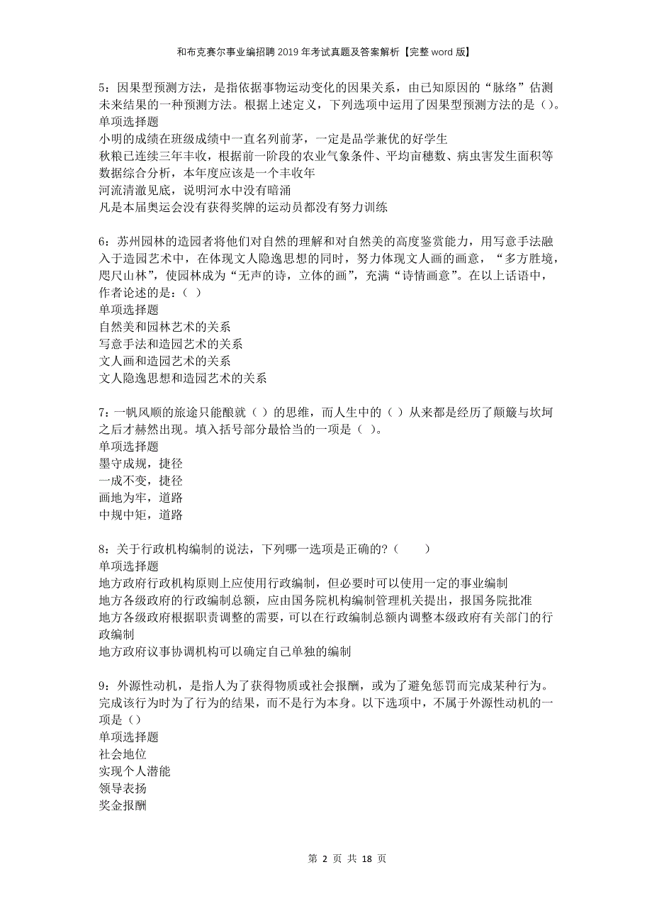 和布克赛尔事业编招聘2019年考试真题及答案解析完整版(1)_第2页