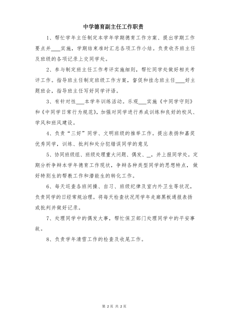 中学微机房工作人员职责与中学德育副主任工作职责_第2页