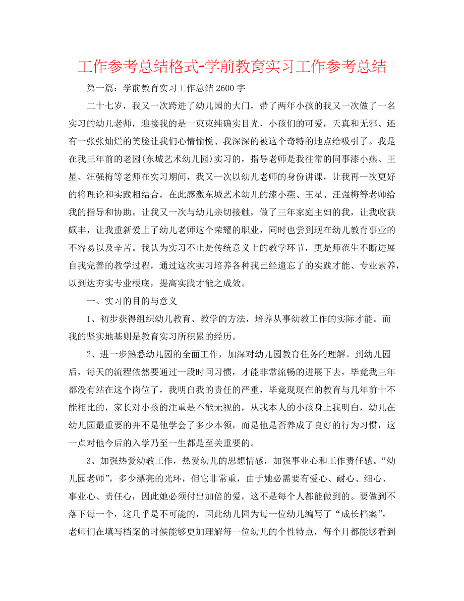 【精选】工作参考总结格式-学前教育实习工作参考总结_第1页