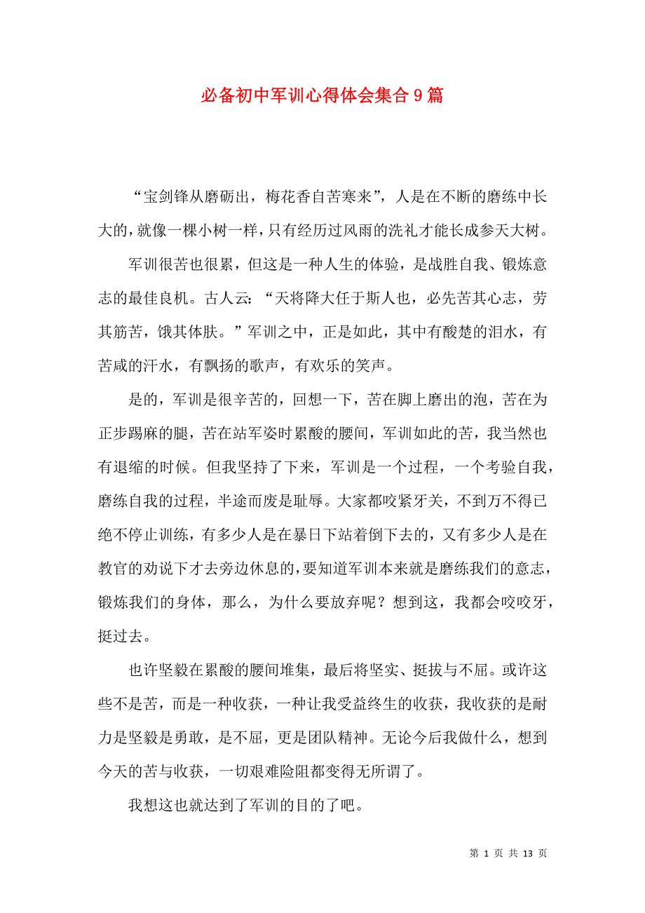 《必备初中军训心得体会集合9篇》_第1页