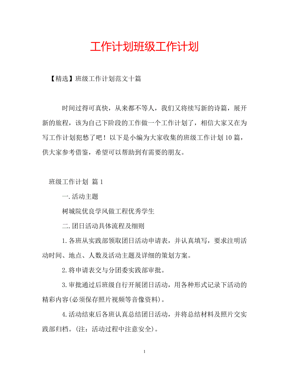 工作计划班级工作计划_第1页