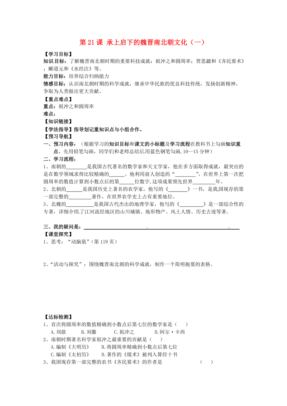 《黑龙江省齐齐哈尔梅里斯达斡尔族区达呼店镇中学七年级历史上册 第21课 承上启下的魏晋南北朝文化（一）导学案（无答案）（新版）新人教版》_第1页