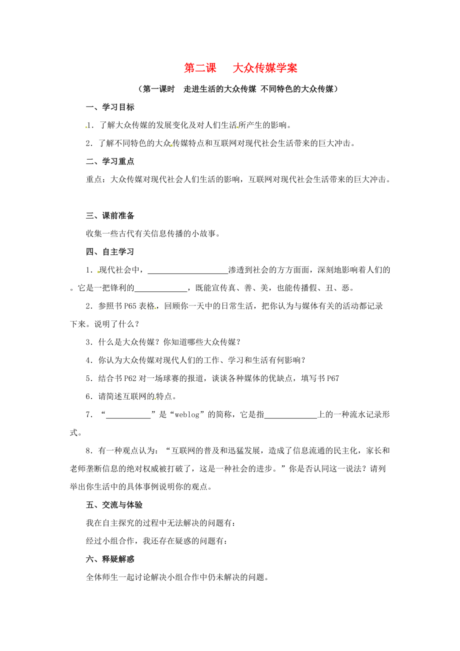 《七年级历史与社会下册 7.2《大众传媒》学案 人教新课标版（通用）》_第1页