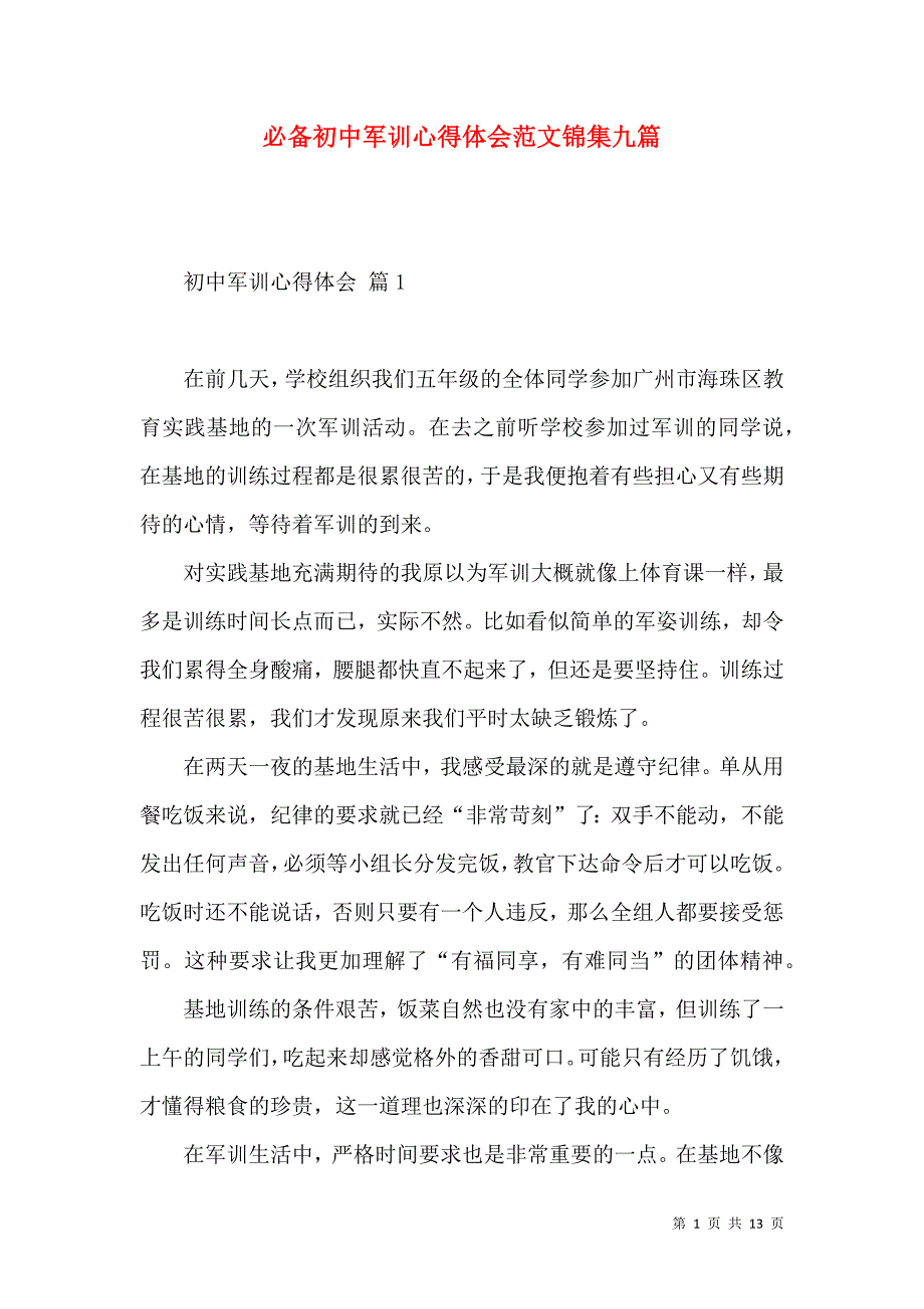 《必备初中军训心得体会范文锦集九篇》_第1页