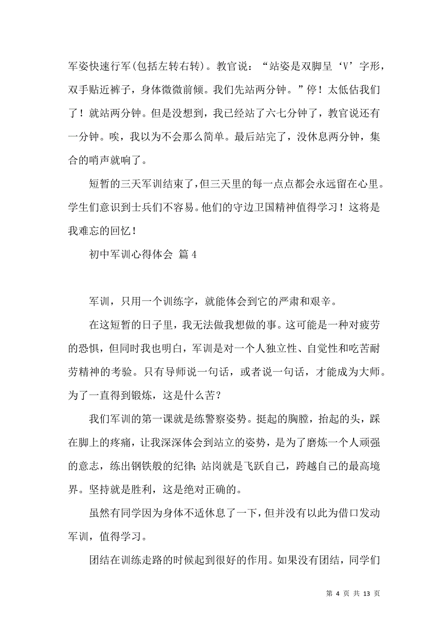 《必备初中军训心得体会范文锦集九篇》_第4页