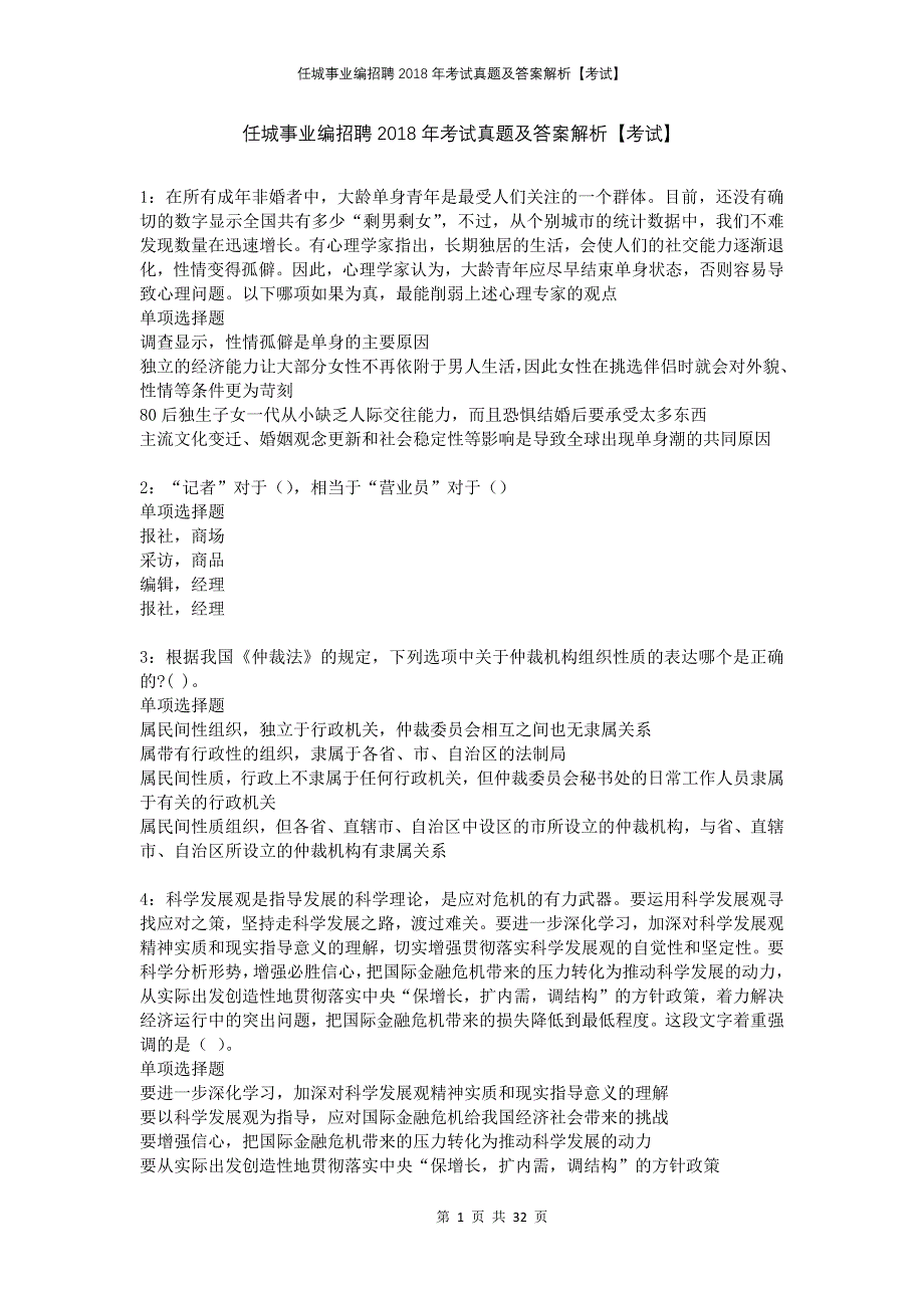 任城事业编招聘2018年考试真题及答案解析考试_第1页