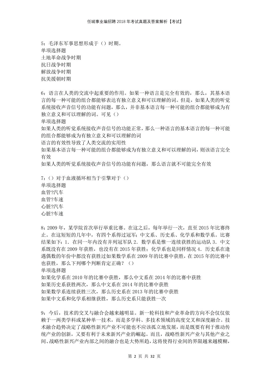 任城事业编招聘2018年考试真题及答案解析考试_第2页