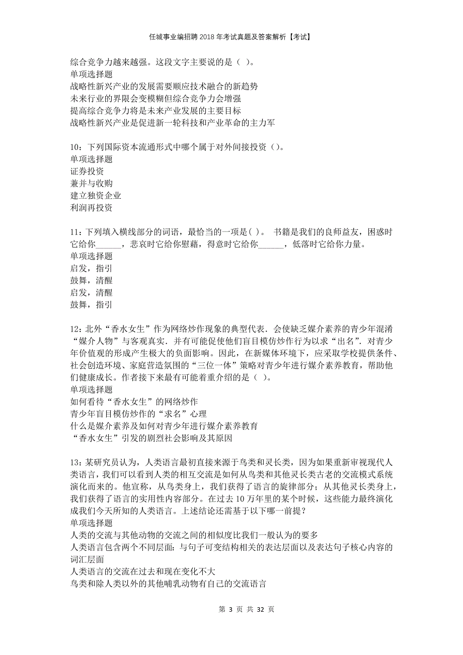 任城事业编招聘2018年考试真题及答案解析考试_第3页