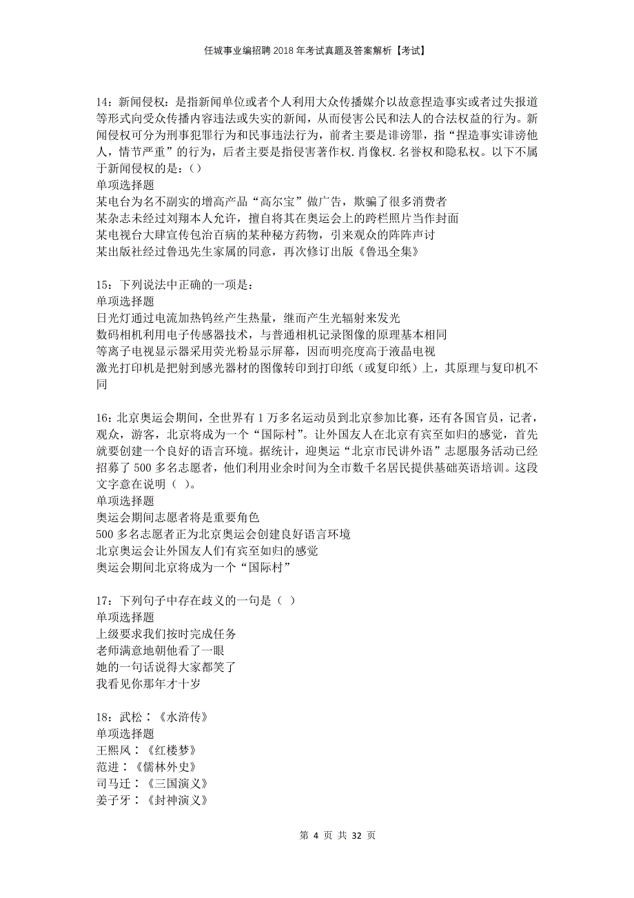 任城事业编招聘2018年考试真题及答案解析考试_第4页