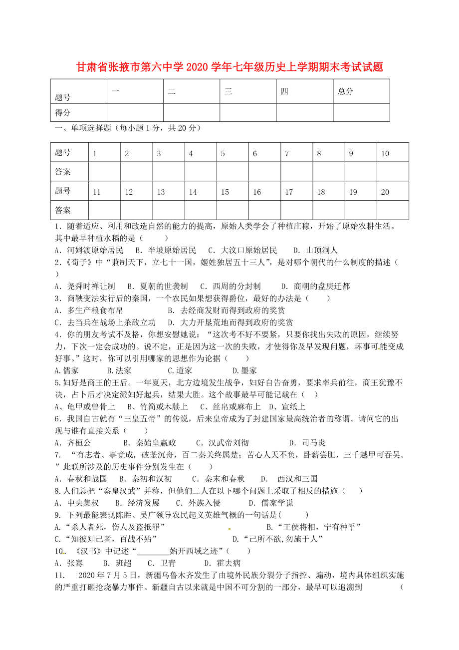 《甘肃省张掖市第六中学2020学年七年级历史上学期期末考试试题（无答案） 新人教版》_第1页