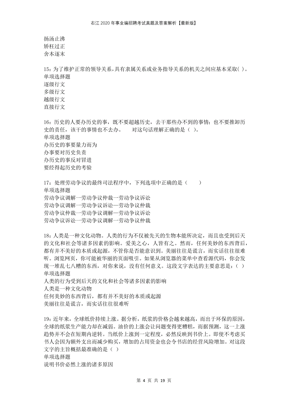 右江2020年事业编招聘考试真题及答案解析版(2)_第4页