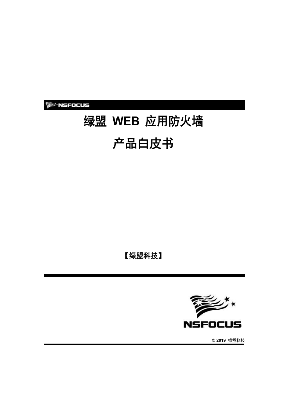 WAF产品白皮书模版_第1页