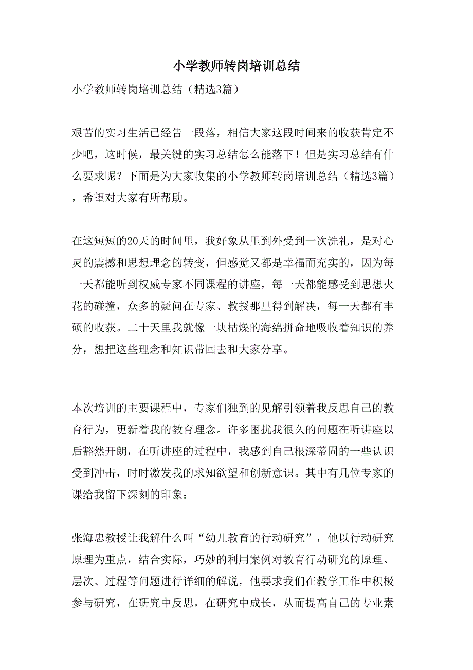 小学教师转岗培训总结_第1页