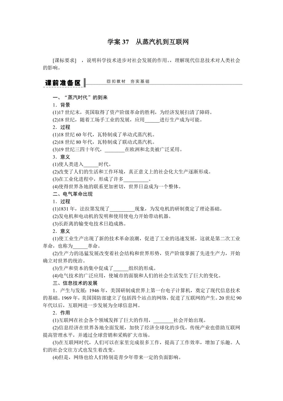 高三人教版历史一轮复习学案：学案37 从蒸汽机到互联网（ 高考）_第1页