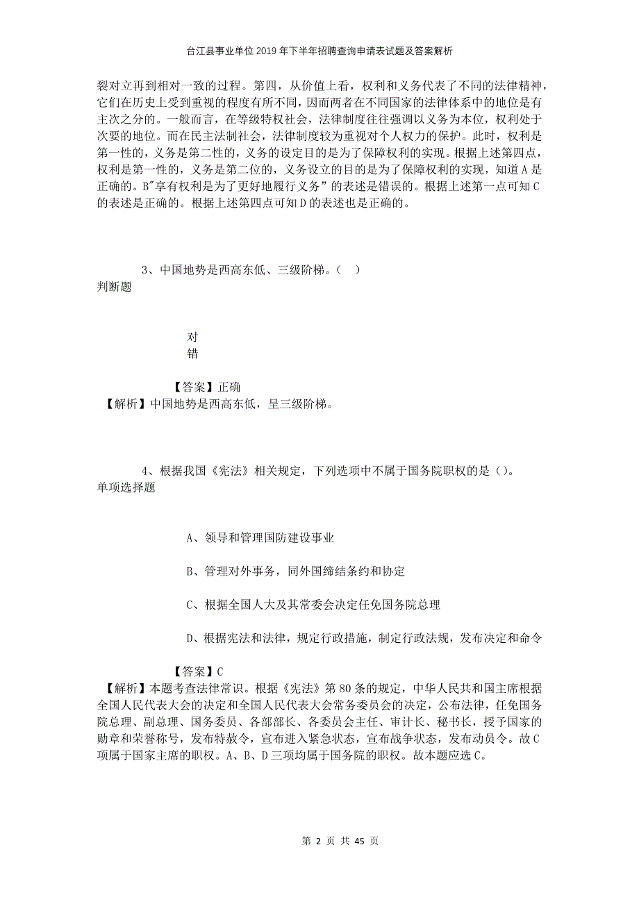 台江县事业单位2019年下半年招聘查询申请表试题及答案解析_第2页