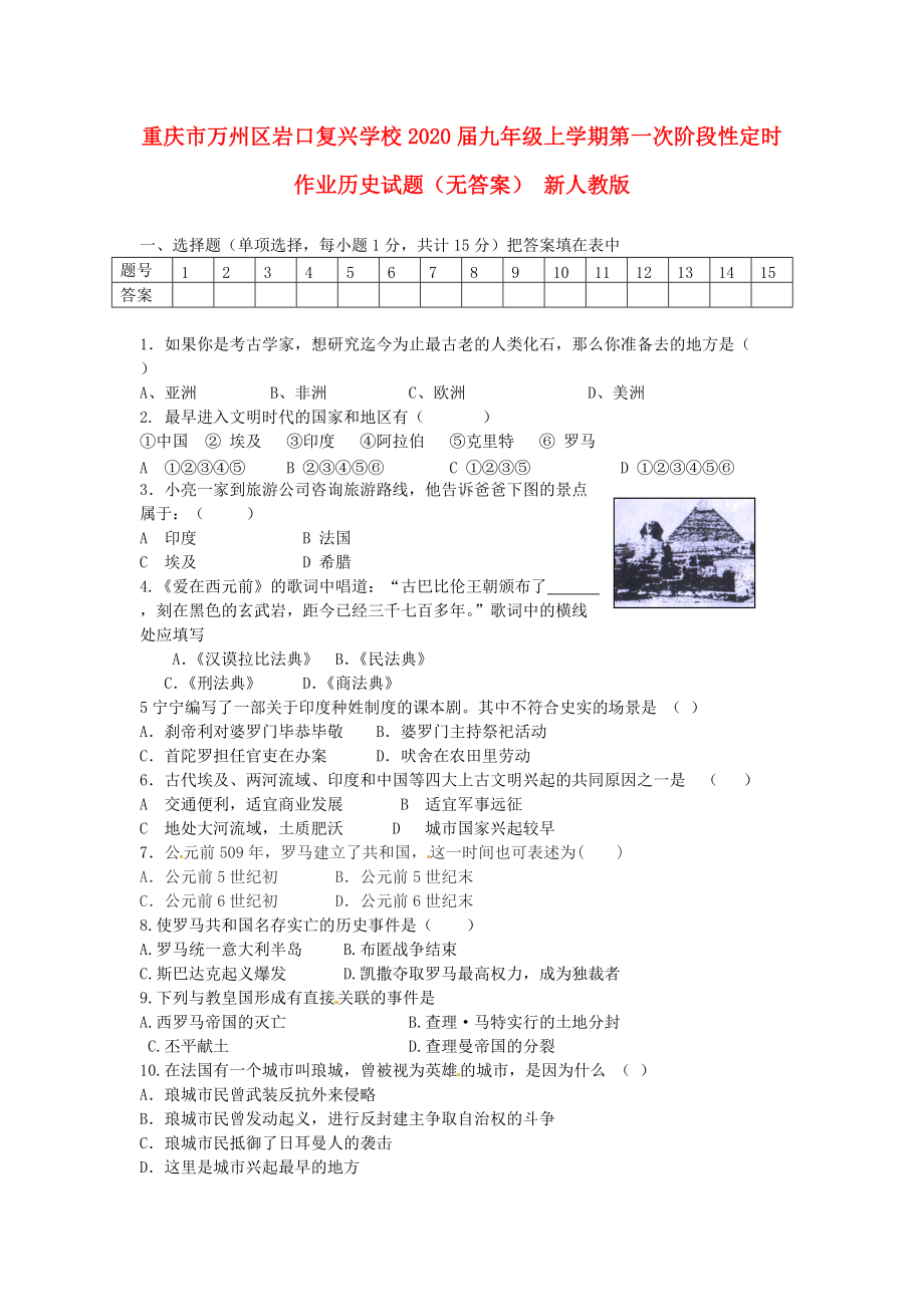 《重庆市万州区岩口复兴学校2020届九年级历史上学期第一次阶段性定时作业试题（无答案） 新人教版》_第1页