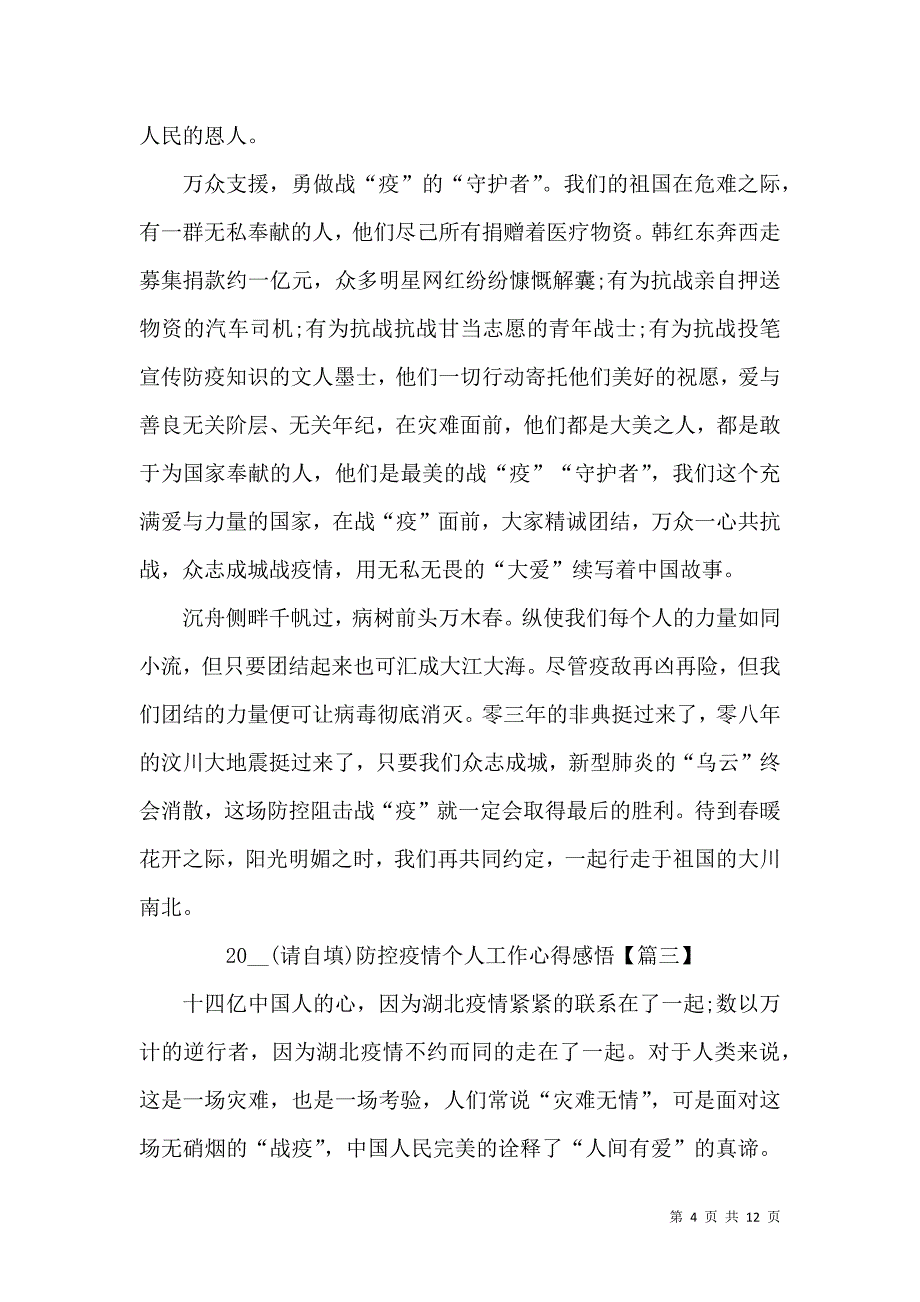 《2022防控疫情个人工作心得感悟5篇大全》_第4页