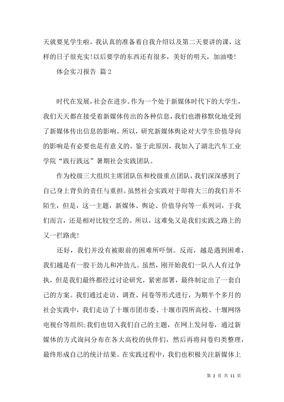 《推荐体会实习报告范文汇编七篇》_第2页